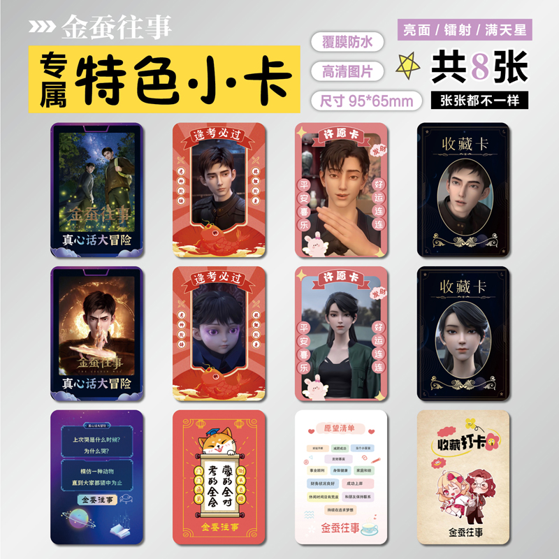 金蚕往事动漫周边特色小卡片贴纸