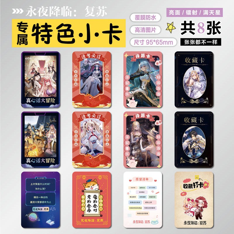 永夜降临:复苏周边特色小卡贴纸