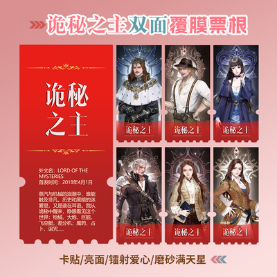 诡秘之主小卡照片镭射异形票根
