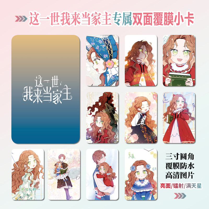 这一世我来当家主小卡照片贴纸