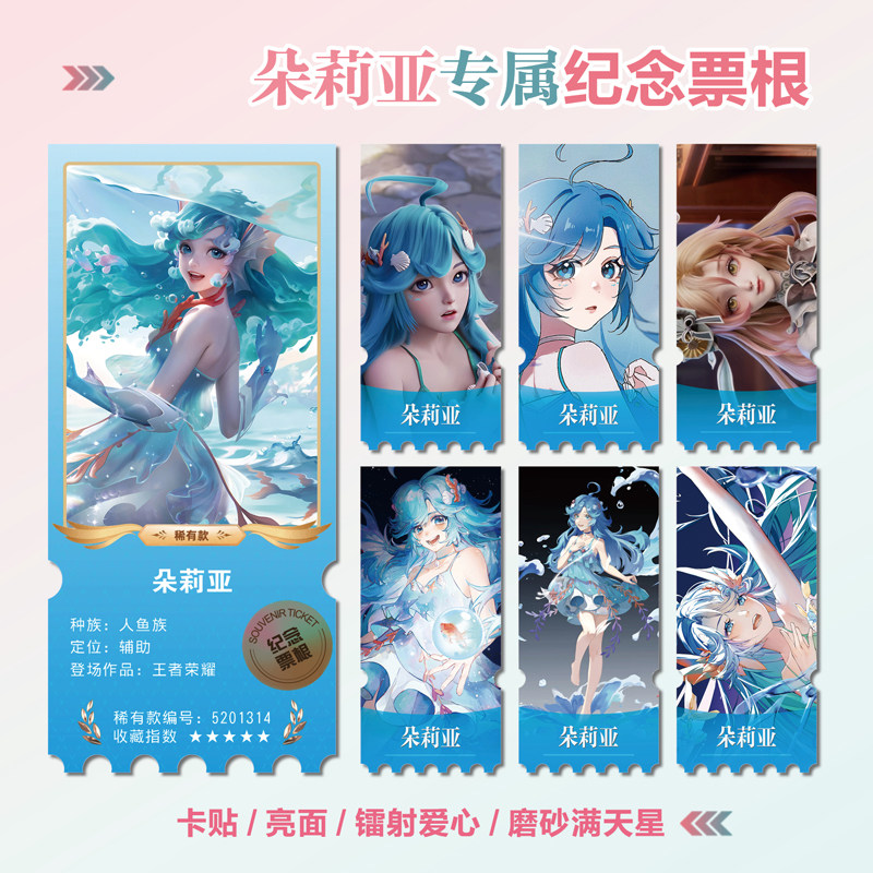 王者美人鱼朵莉亚镭射异形票根
