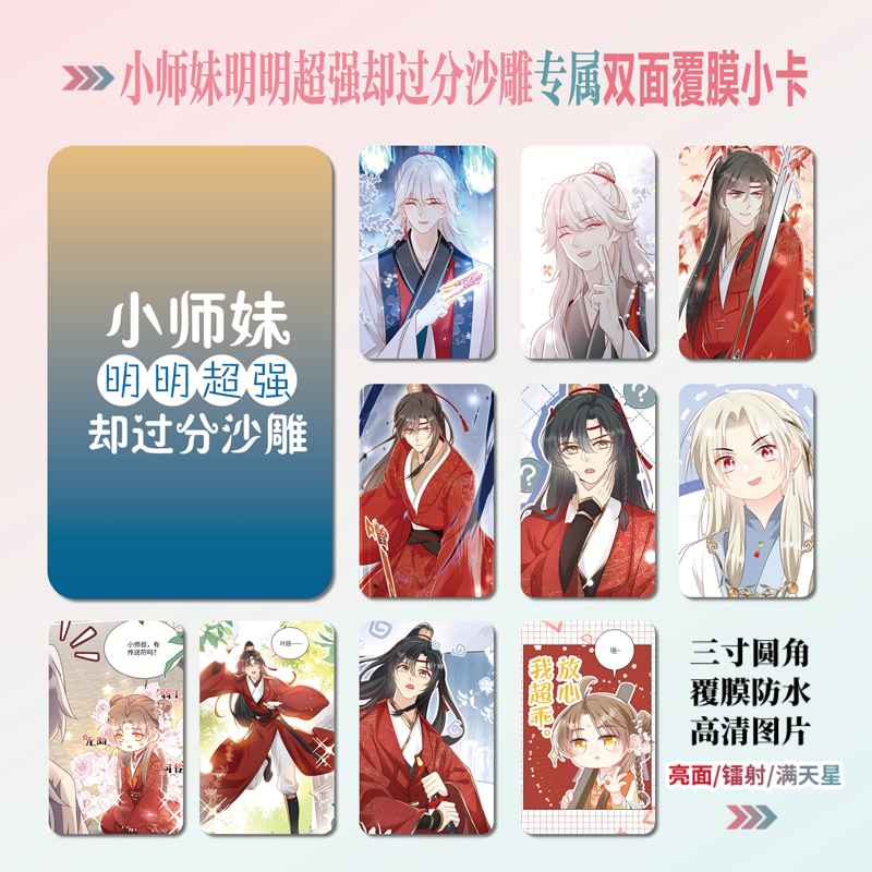 小师妹明明超强却过分沙雕小卡片