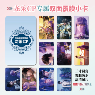 神印王座龙采CP龙皓晨圣采儿周边同款明信片镭射满天星小卡片贴纸