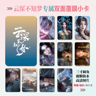 云深不知梦云望舒燕倾霏周边同款海报明信片镭射小卡贴纸照片礼物