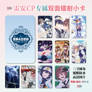 雷安CP雷狮安迷修周边同款明信片小卡片照片双面镭射小卡水晶卡贴