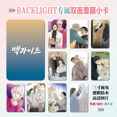 韩漫BACKLIGHT背光小卡照片礼物