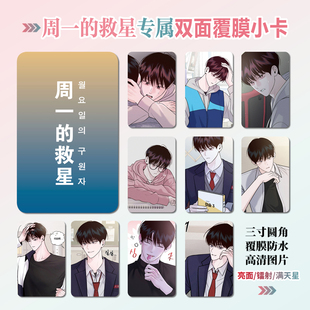 周一的救星元耀日周边同款明信片双面镭射满天星小卡片水晶卡贴纸