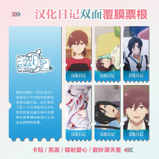 汉化日记莫婷天机星周边同款海报小卡贴纸照片镭射异形票根定制