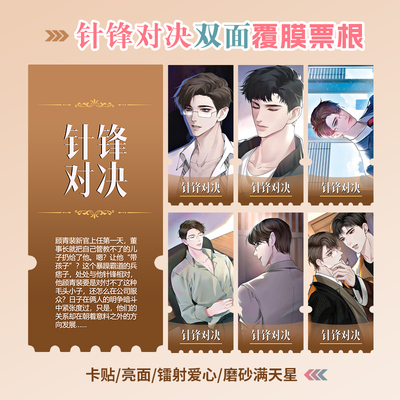 针锋对决小卡照片镭射异形票根