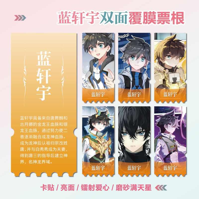 终极斗罗蓝轩宇镭射小卡异形票根图片
