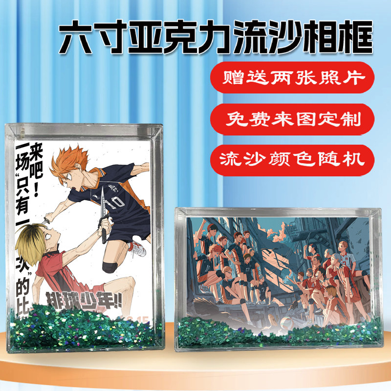 排球少年！！垃圾场决战周边同款水晶亚克力流沙相框摆台挂件定制