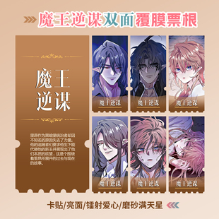 魔王逆谋周边同款海报小卡贴纸照片镭射异形票根礼物定制
