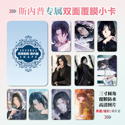 西弗勒斯·斯内普小卡贴纸照片