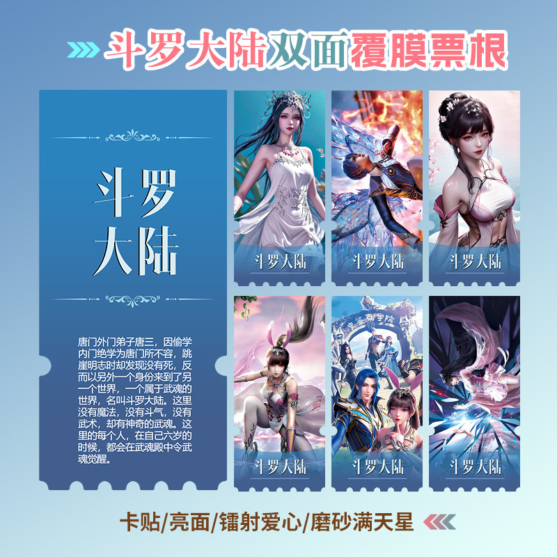 斗罗大陆小卡贴纸镭射异形票根