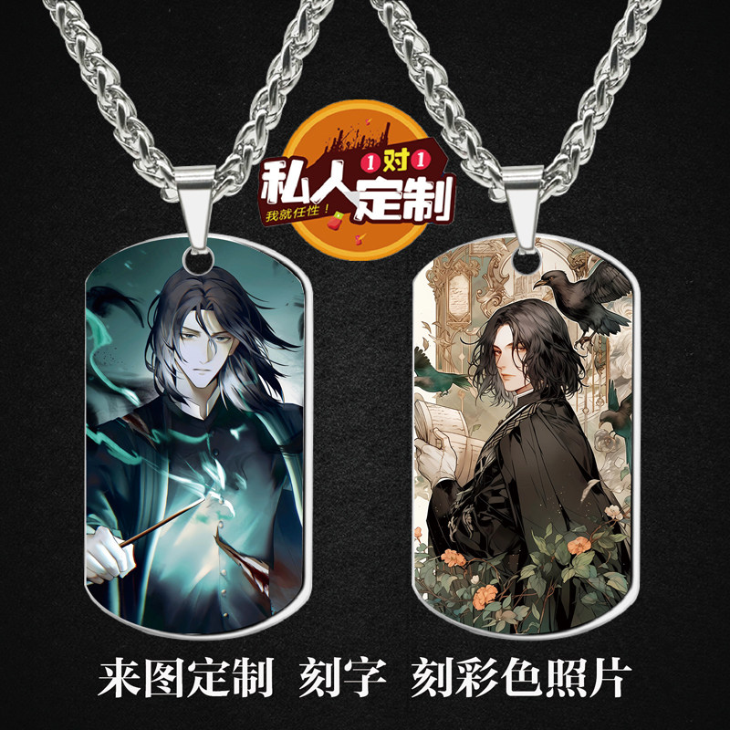 西弗勒斯·斯内普吊坠项链钥匙扣