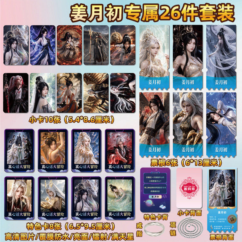 万妖图录传姜月初小卡照片票根