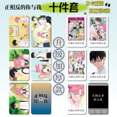 正相反 你与我动漫周边16件套明信片手幅拍立得票根小卡贴纸照片