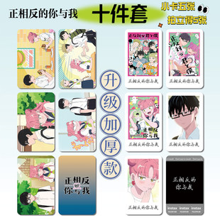 正相反的你与我动漫周边16件套明信片手幅拍立得票根小卡贴纸照片
