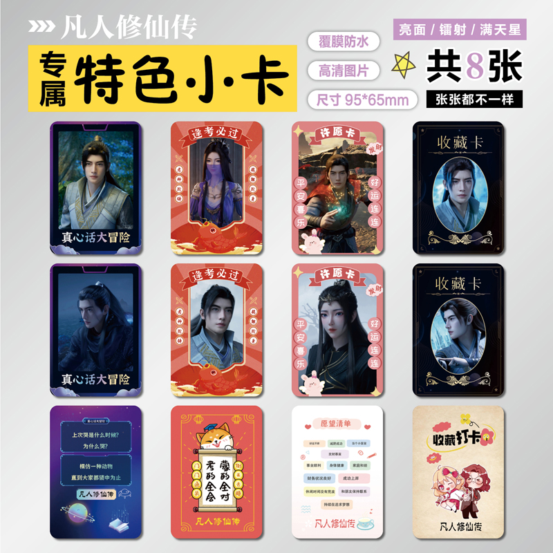 凡人修仙传周边特色小卡贴纸照片