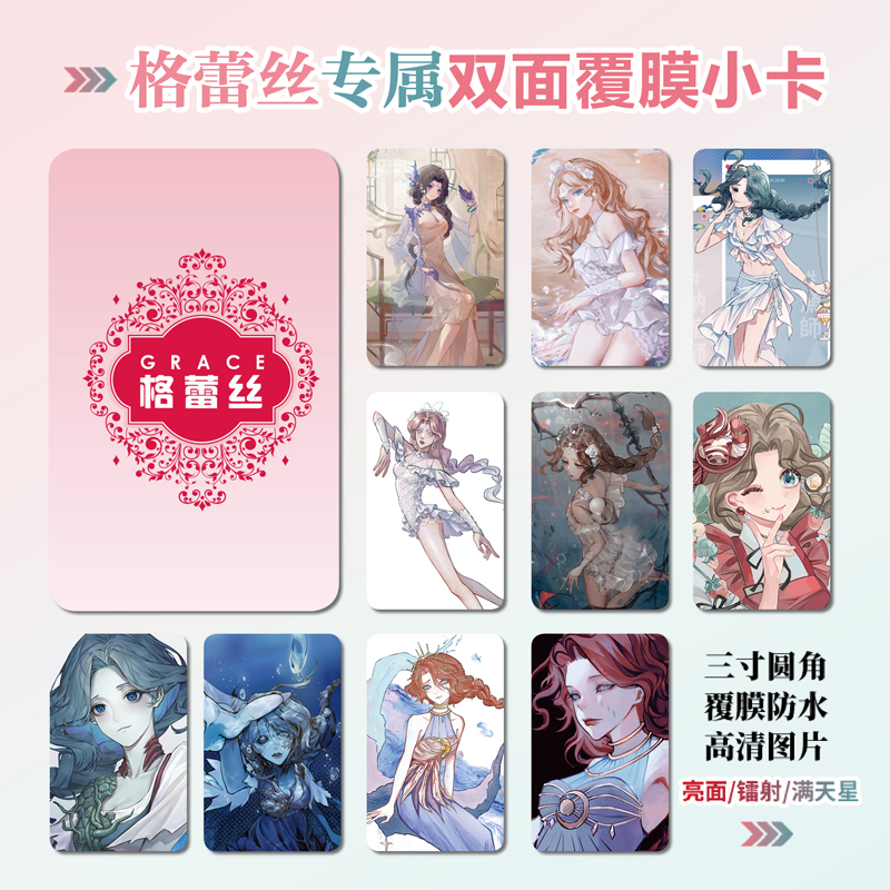 第五人格渔女格蕾丝小卡照片贴纸