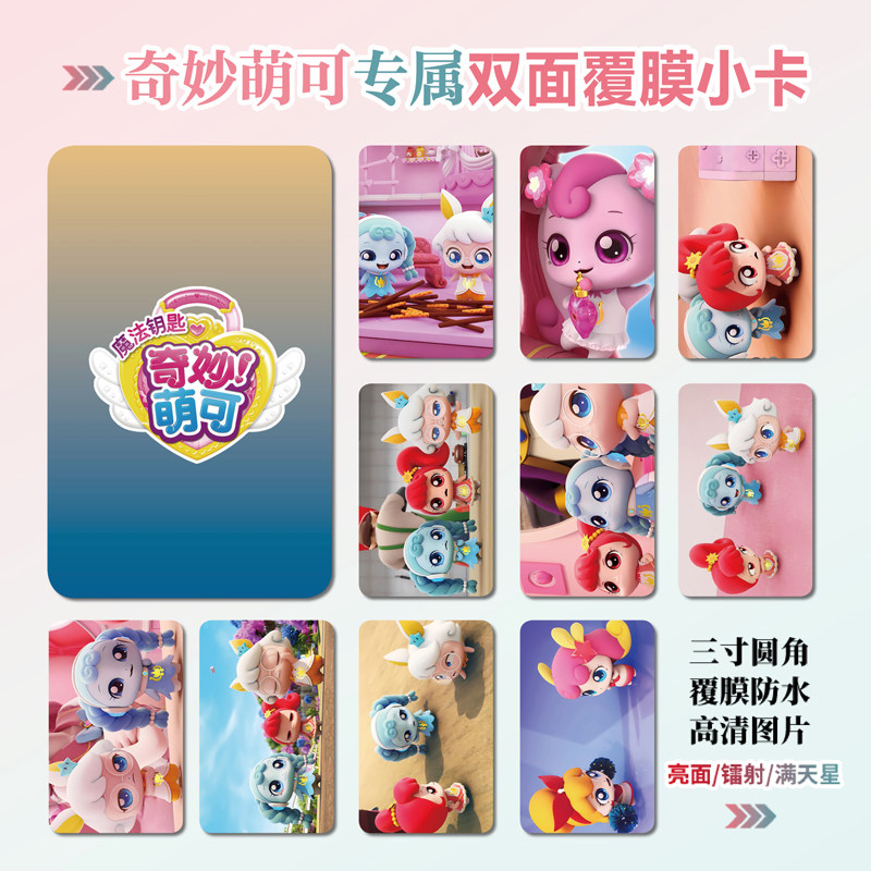 奇妙萌可镭射小卡照片贴纸