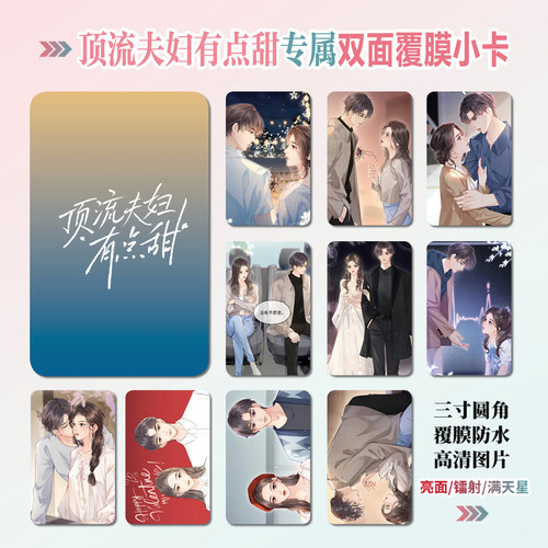 顶流夫妇有点甜周边同款明信片双面镭射满天星小卡片水晶卡贴纸 - 封面