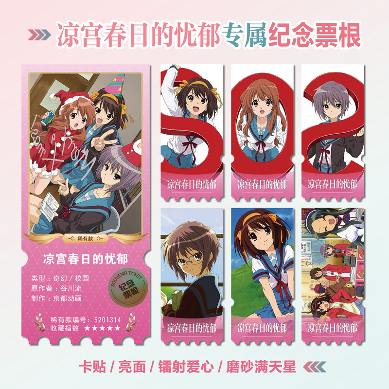 凉宫春日的忧郁周边镭射异形票根