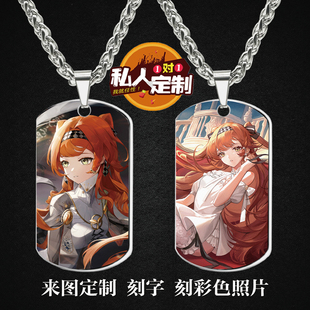 十四行诗周边同款印彩色照片雕刻军牌吊坠项链钥匙扣挂件定制