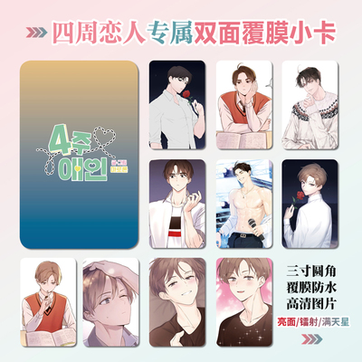 四周恋人周边同款明信片小卡片照片双面镭射小卡水晶卡贴贴纸