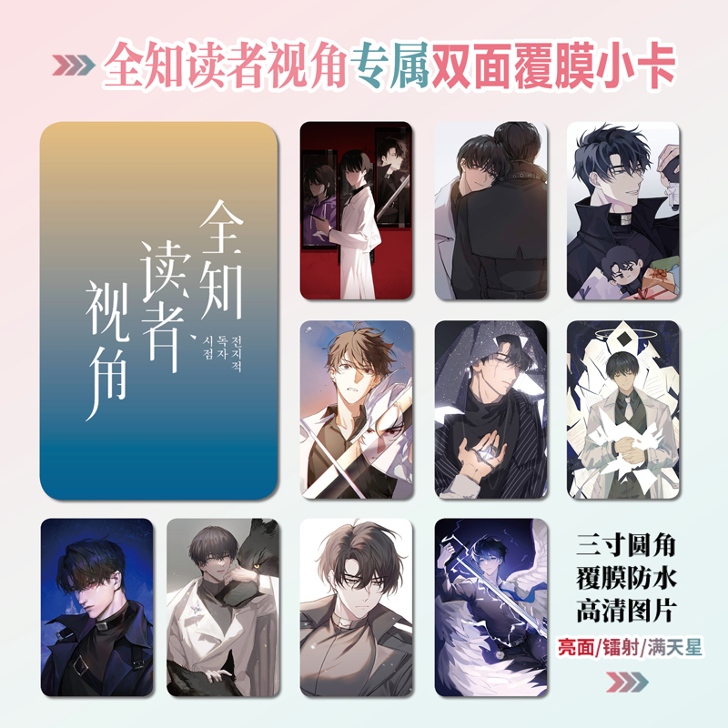 全知读者视角周边同款明信片小卡片照片双面镭射小卡水晶卡贴贴纸