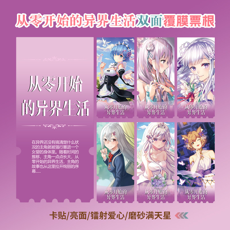 从零开始的异界生活镭射异形票根