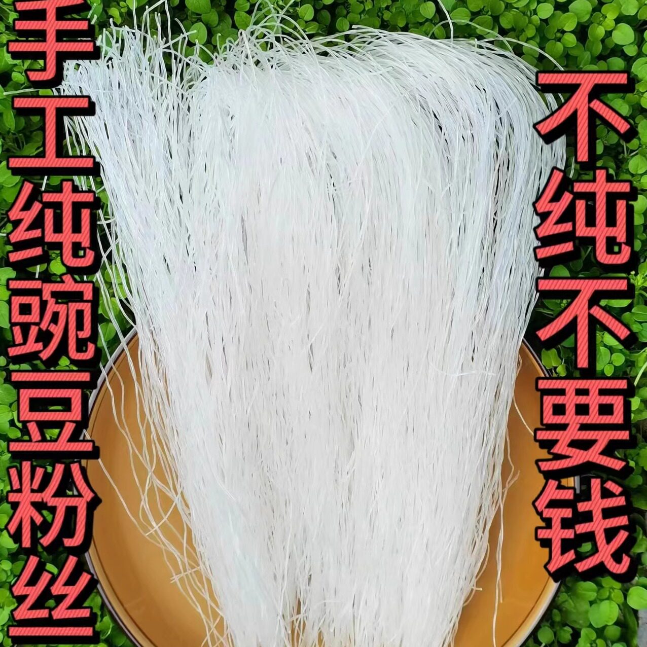 手工漏瓢纯豌豆粉丝2斤5斤 传统漏瓢工艺 四川南充工厂直销