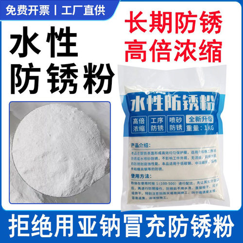 长期浓缩防锈剂工业金属磨床五金长效防锈粉水溶性封闭缓蚀保护剂