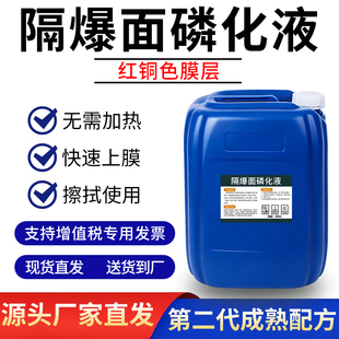 隔爆面专用磷化液常温擦拭红铜色致密膜层矿用电器设备防爆磷化膜