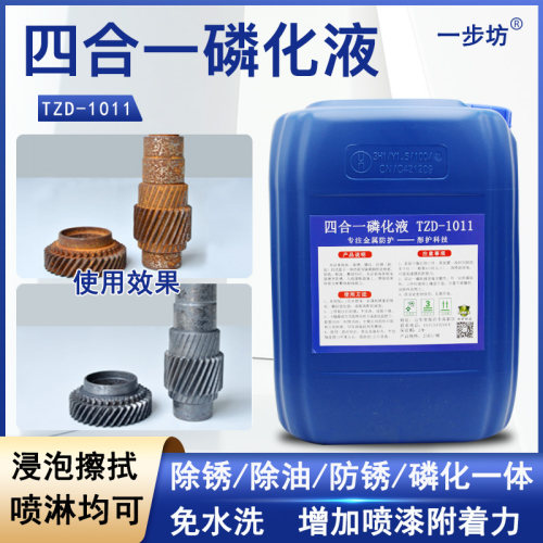 四合一多效浓缩型免水洗磷化液