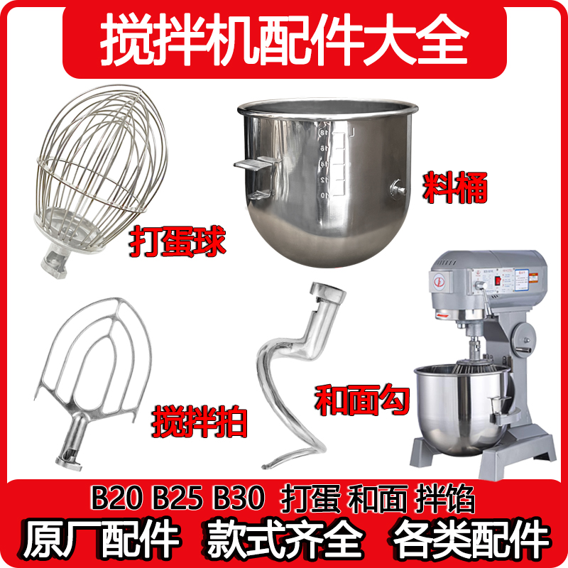 力丰B20B25B30搅拌机配件打蛋器搅拌拍和面钩打蛋揉面拌馅商用