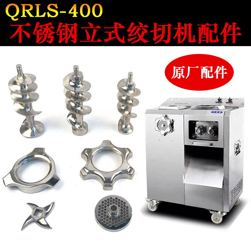 金汇缘红鹰QRLS-400不锈钢绞龙大螺母刀片孔盘肉篦子筛板网小方轴