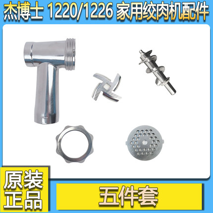 杰博士1060/1220/1226/1228家用绞肉机配件 碎肉机绞龙刀片螺杆灌