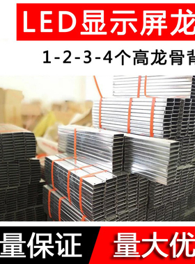 LED门头广告显示屏P10专用背条龙骨2块高3高4高背条