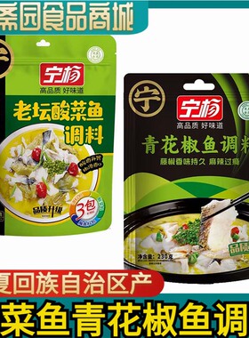 宁杨清真食品酸菜鱼底料青花椒藤椒酸菜鱼调料宁夏酸菜鱼底料包邮