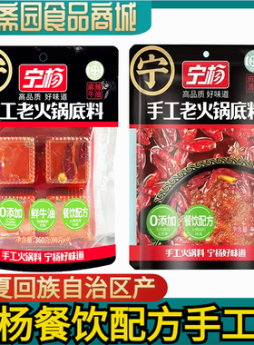 宁杨老火锅手工火锅底料餐饮专配400克/包清真食品麻辣牛油手锅料