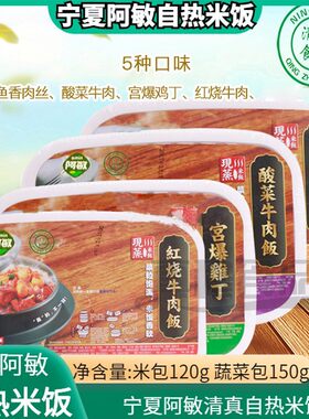 阿敏自热米饭宁夏固原