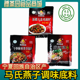 宁夏清真食品马氏燕子麻辣烫料干锅料干炒麻辣香锅料调料150克 包