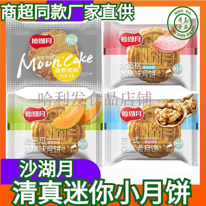 宁夏沙湖月清真食品迷你散称尚品五仁清爽冬翅蔓越莓菠萝月饼10斤