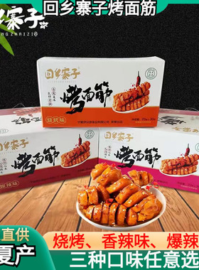回乡寨子烤面筋宁夏清真食品烧烤味麻辣味爆辣味豆干素肉面筋30克