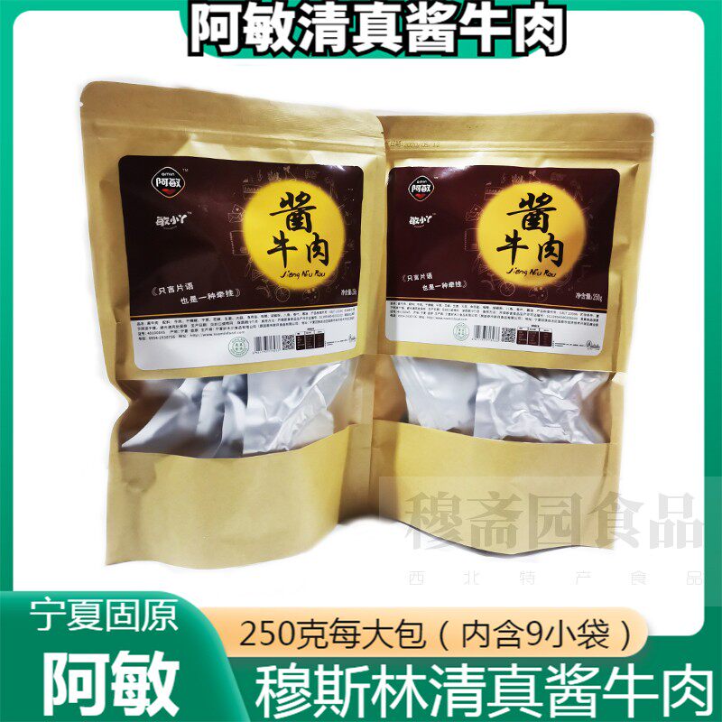 宁夏清真食品阿敏酱牛肉敏小丫熟牛肉酱箱牛肉干250g/包宁夏特产