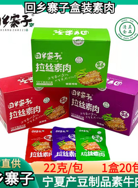 宁夏清真食品回乡寨子拉丝素肉25g/包豆制品拉丝素牛肉豆干包邮