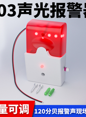 103声光报警器5V12V24V36V220V有线报警喇叭声光警报警号可调音量