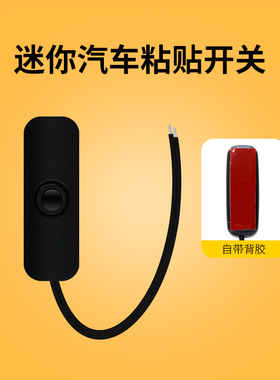 按钮开关自锁双面胶自粘按压行车记录仪停车监控开关贴12v24V3A