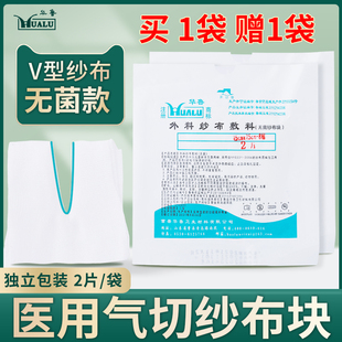 华鲁医用无菌气切纱布块灭菌消毒一次性敷料气管v型开口纱布片